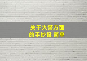 关于火警方面的手抄报 简单